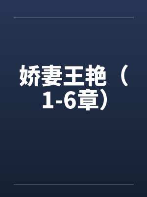 娇妻王艳（1-6章）笔趣阁无弹窗封面