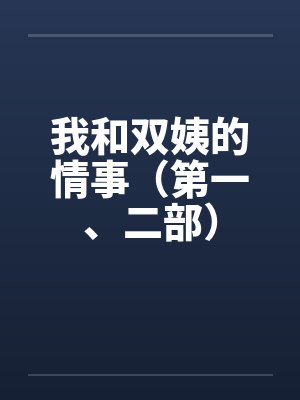 我和双姨的情事（第一、二部）by佚名封面
