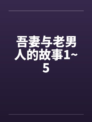吾妻与老男人的故事1~5封面