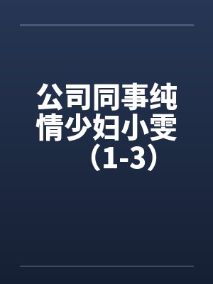 公司同事纯情少妇小雯（1-3）by佚名封面