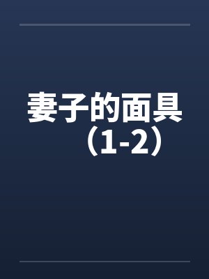 妻子的面具（1-2）笔趣阁无弹窗封面