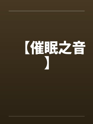 【催眠之音】by佚名封面