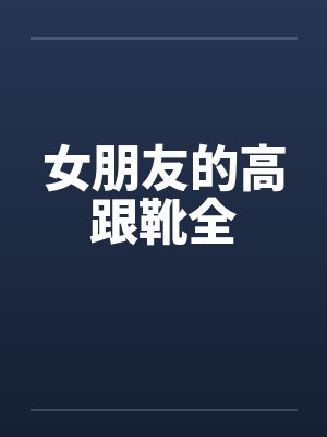 女朋友的高跟靴全by佚名封面