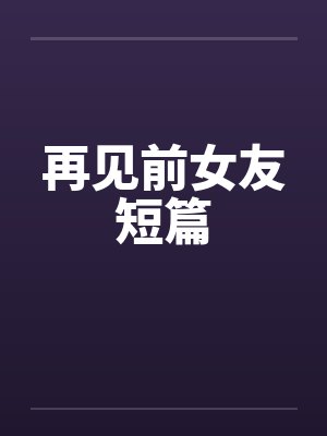 再见前女友短篇封面