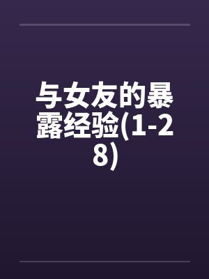 与女友的暴露经验(1-28)by佚名笔趣阁无弹窗封面