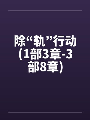 除“轨”行动(1部3章-3部8章)封面