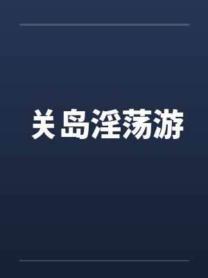 关岛淫荡游by佚名笔趣阁无弹窗封面