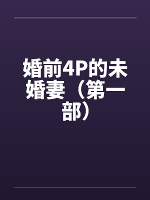 婚前4P的未婚妻（第一部）封面