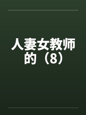 人妻女教师的（8）by佚名封面