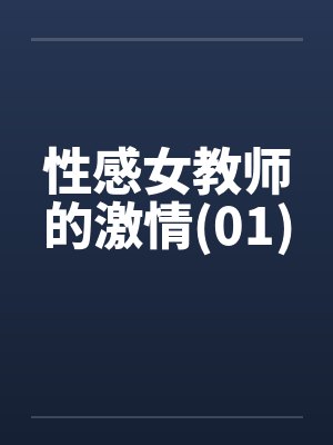 性感女教师的激情(01)by佚名封面
