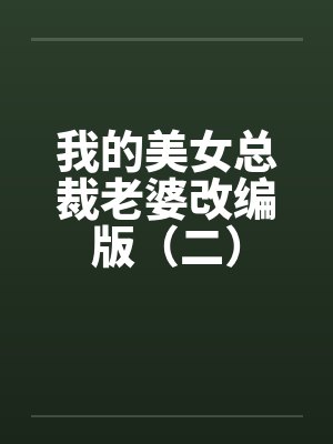 我的美女总裁老婆改编版（二）by佚名笔趣阁无弹窗封面