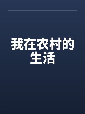 我在农村的生活by佚名封面