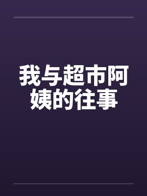 我与超市阿姨的往事by佚名封面
