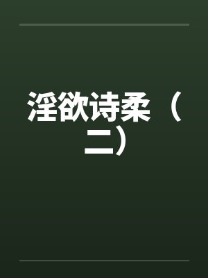 淫欲诗柔（二）封面