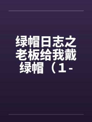 绿帽日志之老板给我戴绿帽（１-３）by佚名封面