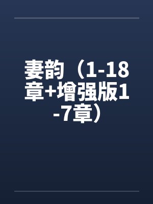 妻韵（1-18章+增强版1-7章）by佚名封面