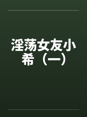 淫荡女友小希（一）by佚名封面