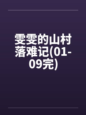 雯雯的山村落难记(01-09完)by佚名笔趣阁无弹窗封面
