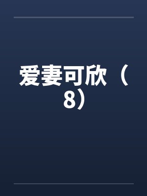 爱妻可欣（8）封面