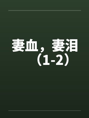 妻血，妻泪（1-2）by佚名封面