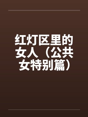 红灯区里的女人（公共女特别篇）（下）by佚名笔趣阁无弹窗封面