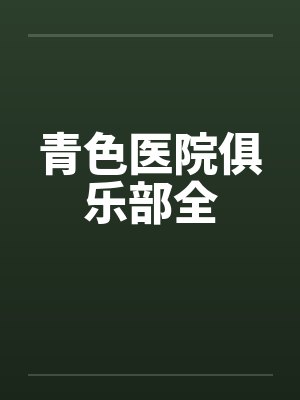 青色医院俱乐部全by佚名笔趣阁无弹窗封面