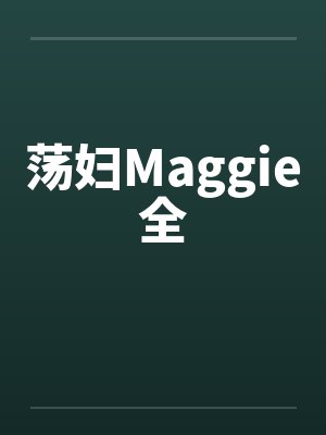 荡妇Maggie全封面