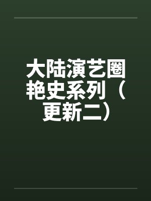 大陆演艺圈艳史系列（更新二）封面