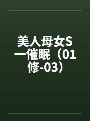 美人母女S一催眠（01修-03）封面