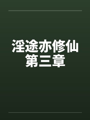 淫途亦修仙第三章封面