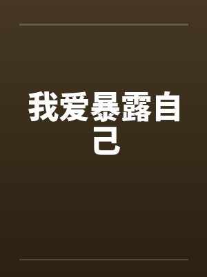 我爱暴露自己by佚名封面