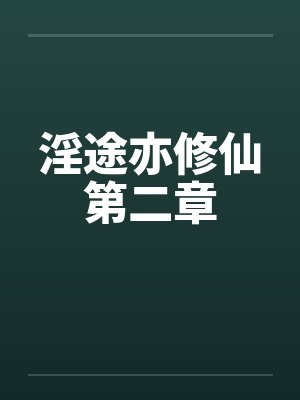 淫途亦修仙第二章笔趣阁无弹窗封面