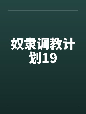 奴隶调教计划19封面