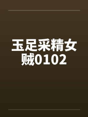 玉足采精女贼0102笔趣阁无弹窗封面
