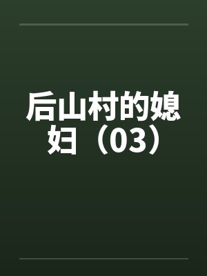 后山村的媳妇（03）封面