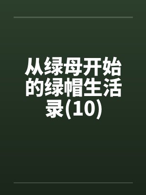 从绿母开始的绿帽生活录(10)封面