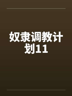 奴隶调教计划11by佚名封面