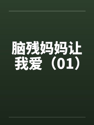 脑残妈妈让我爱（01）笔趣阁无弹窗封面