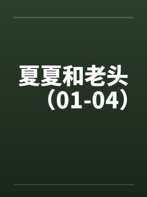 夏夏和老头（01-04）by佚名封面