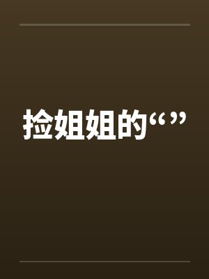 捡姐姐的“”封面
