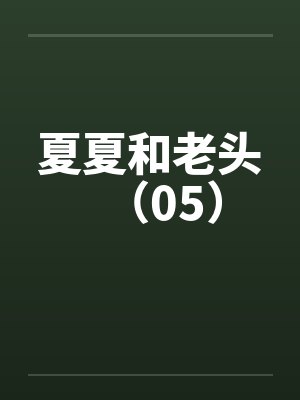 夏夏和老头（05）by佚名封面
