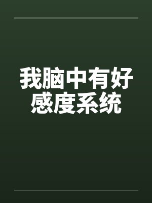 我脑中有好感度系统笔趣阁无弹窗封面