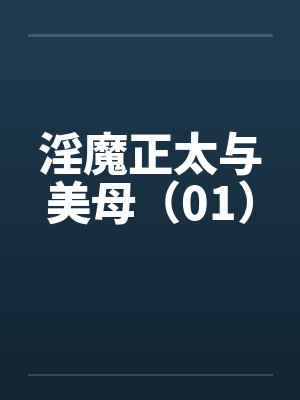 淫魔正太与美母（01）by佚名笔趣阁无弹窗封面