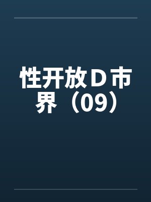 性开放Ｄ市界（09）by佚名笔趣阁无弹窗封面