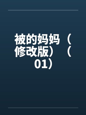 被的妈妈（修改版）（01）by佚名笔趣阁无弹窗封面