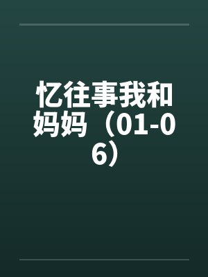 忆往事我和妈妈（01-06）封面