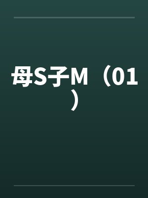 母S子M（01）by佚名笔趣阁无弹窗封面