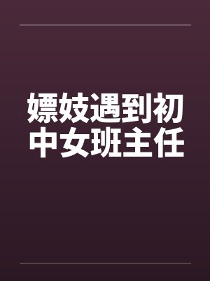 嫖妓遇到初中女班主任by佚名封面