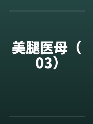 美腿医母（03）by佚名笔趣阁无弹窗封面