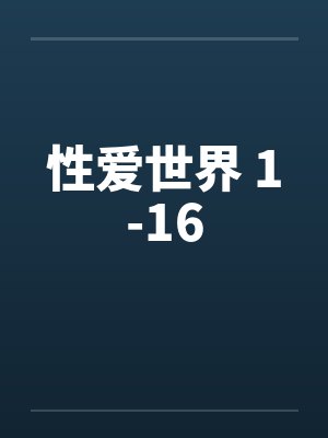 性爱世界 1-16封面